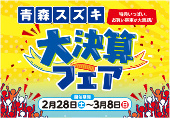 お買い得車が大集結！大決算フェア開催！！